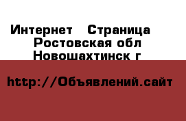  Интернет - Страница 2 . Ростовская обл.,Новошахтинск г.